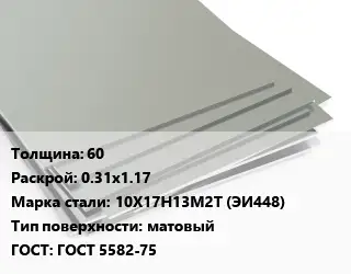 Лист нержавеющий 60 0.31х1.17 Сталь: 10Х17Н13М2Т (ЭИ448) Тип:матовый ГОСТ 5582-75
